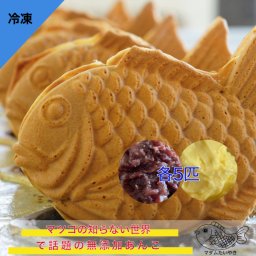 【冷凍便】マダムたい焼き 10匹セット (あんこ/カスタード各5匹)【送料無料】餡子 組合せ自由 敬老の日 たい焼き おやつ 和菓子 手土産 お祝い お礼 プレゼント ギフト