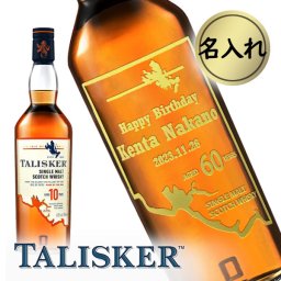 【名入れウイスキー】 名入れタリスカー 10年 45.8度 箱付 700ml［イギリス/スコットランド］
