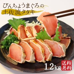 びんちょうマグロのたたき 1.2kg マグロ 訳あり まぐろのたたき 高知産 藁焼き タタキ びん長まぐろ 土佐流タタキ タレ付き 冷凍 真空パック 急速冷凍 高知 大熊 お取り寄せグルメ 御中元 御歳暮 父の日 敬老の日 ギフト【ヤマトクール便・送料無料】【のし・メッセージカード無料】