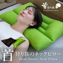 枕 まくら 高さ調整 首狩り族のネックピロー 094-0000枕 まくら 高さ調整 ピロー 高さ調節 首狩り族 パイプ枕 通気性 丸洗い可能 ストレートネック 首ストッチ スマホ首 マクラ ヘッドハンター Head Hunter ブラウン グリーン 【B】 新生活