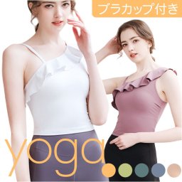 ヨガ トップス 通販 ヨガウェア フリル半袖 ショルダーストラップ 女性 レディース ノースリーブ 通気性 柔らかい 吸湿性 速乾性 カップ取り外し ノンワイヤー スタイリッシュ レディースウェア ホットヨガ ダンス ピラティス ジム ランニング