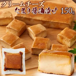 クリームチーズ たまり醤油漬 150g 和(たまり醤油)と洋(クリームチーズ)のマリアージュ!!やみつきになる美味しさ 冷凍 おつまみ サラダ