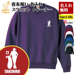 【名入れ】喜寿祝い トレーナー ＜ゴルフD＞ スウェット 長袖 服 還暦 プレゼント ギフト 男性 女性 メンズ レディース お祝い 77歳