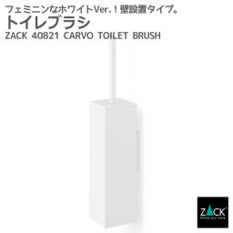 トイレブラシ ホワイト仕上げ｜ZACK 40821 CARVO トイレットブラシ 掃除ブラシ 収納 トイレ 用品 壁付けタイプ 壁設置 DIY ステンレス 高級 ホテルライク ドイツ デザイナーズ