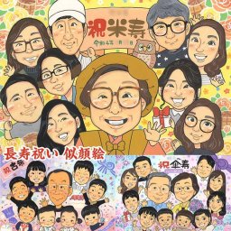 米寿のお祝いに、思い出と笑顔の似顔絵を贈ろう 米寿 結婚祝い 百寿 金婚式 誕生日 敬老の日 還暦 両親 古希 大人数 感謝 引退 定年 色紙 母の日 卒寿 喜寿 卒業 結婚記念日 送別 プレゼント 長寿 退職 金婚式 結婚30周年 祝い 真珠婚式 引っ越し 父の日 傘寿 米寿