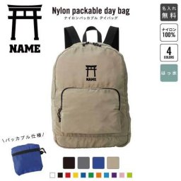 「神社」 名入れパッカブルデイバッグ  リュックサック 名入れギフト 行楽 旅行 お出かけ 鳥居 御朱印 御利益 お守り おみくじ 卒業記念品 卒業祝い 卒業ギフト