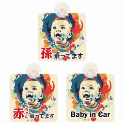 孫が乗ってます 赤ちゃんが乗ってます baby in car E2タイプ 吸盤 収れん火災防止 セーフティサイン 安全対策 車内用 安全運転 煽り運転対策 安全対策 レトロ風 アjメ風 かわいい イラスト  カーサイン 吸盤