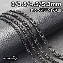 ステンレス フィガロネックレス ブラック 黒 喜平チェーン シンプル 細め チェーン 太め 錆びにくい 剥がれない チェーンの種類