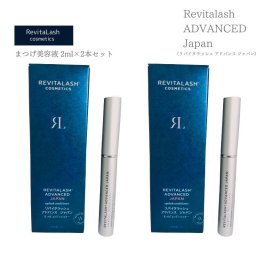 (2本セット)リバイタラッシュ アドバンス ジャパン まつげ美容液 2ml まつげコンディショナー 日本 限定 (国内正規品) Revitalash ADVANCED Japan 睫毛 まつ毛(送料無料) 