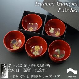 【好きな絵柄が選べる！】つぼみ ぐい呑み ペアセット【日本製】モダン 漆器 日本製 おちょこ 杯 酒器 おしゃれ かわいい 和食器 ギフト プレゼント 夫婦 カップル 父の日 母の日 父の日 敬老の日 盃 贈答品 海外土産 ギフト プレゼント 贈り物桜 朝顔 もみじ 梅 柊 誕生日