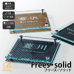 Free's・solid フリーズ・ソリッド【表札】アクリル アルミ板 戸建 モダン 北欧ホームサイン レーザー彫刻 立体感のある表札 新築祝い 引越祝い ギフト