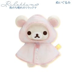 リラックマ ぬいぐるみ 雨のち晴れのリラックマ コリラックマ 5066 サンエックス レインコート カッパ かわいい MO98101