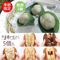 【奥出雲麩餅 5個　生どら5個セット】松葉屋 島根 和菓子 スイーツ 生どら 麩饅頭　麩餅 お菓子 お取り寄せ 冷凍 送料無料 つぶあん 小豆 お中元 ギフト 贈り物 お返し お祝い おいしい 人気