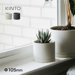 即納 KINTO キントー プラントポット 191 Φ10.5cm 3号[植木鉢 おしゃれ 陶器 室内 小型 観葉植物 鉢 インテリア 小さい 多肉植物 ミニ 陶器鉢 軽い 可愛い 受け皿付き プランター フラワーポット 一体型 北欧 多肉 鉢植え オシャレ]