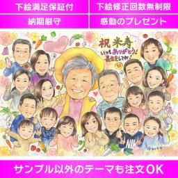 大切な人への感謝を似顔絵に込めて 一生の宝物となる70代から90代の贈り物 米寿や還暦、古希、喜寿など、人生の節目を迎える大切な方へのお祝いに、トップクラスの人気似顔絵作家による手描きの似顔絵なら、思わず笑顔になり、涙がこぼれる一生の宝物として飾れます。大人数にも対応し、あらゆるイベントにぴったりです。写真からオーダーメイドで描かれる似顔絵色紙は、贈り物やプレゼント、贈呈用としておすすめです。