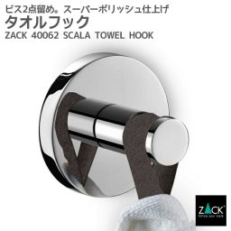 タオルフック｜ZACK 40062 SCALA タオル掛け タオルラック 1本フック タオルハンガー ハンガーフック 浴室 洗面 キッチン 壁付け DIY ステンレス 高級 ホテルライク 男前インテリア インダストリアル ドイツ デザイナーズ MP