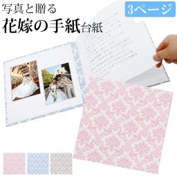 結婚式 手紙 両親 便箋【ダマスク 3ページ】長文用 花嫁の手紙台紙 新郎 新婦 友人 友達 兄弟 姉 挨拶 感謝 レターセット スピーチ メッセージ エピソード 台紙 お礼 妻へ 手渡し 渡す 文章 花嫁 プレゼント 感謝の手紙 送料無料 日本製