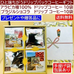 送料無料 ドリップバッグコーヒー ショコラ１０袋 オリジナル１０袋の２０袋箱ギフト 御中元 御歳暮 ドリップコーヒー ドリップバッグ
