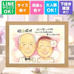 似顔絵 プレゼント 金婚式 贈り物 ギフト 名入れ 手描き 金婚式 お祝い 結婚記念日 記念日 結婚50周年 家族 夫婦 両親 祖父母 お父さん お母さん 名入れ 修正無料 下書き確認 サプライズ 親孝行 似てる 宝物 感謝 50周年 思い出 長寿 クリスマス 大人数 感謝の品 結婚祝い イラスト カラフル 贈答品 オーダーメイド 長寿祝い 米寿祝い 引っ越し