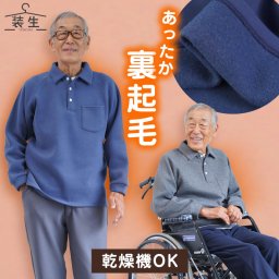 シニアファッション メンズ 80代 70代 60代 90代 秋冬 あったか [装生] 乾燥機対応 綿混 裏起毛 ポロトレーナー おじいちゃん 服 誕生日 プレゼント 紳士服 男性 祖父 お年寄り 老人 高齢者 ギフト（csf-mt5-yi0072）