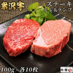 お歳暮 肉 ギフト 早割 米沢牛 ギフト A5 A4 「ヒレ＆ランプ」ステーキ [送料無料] | 肉 食べ比べ セット 各100g × 10枚 希少部位 食べ比べ ステーキ 肉 ヒレ 牛肉 フィレ ヘレ ランプ  赤身 プレゼント 贈答用