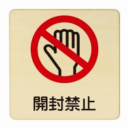 開封禁止 医療用 病院 医者 診察 検査 検診 治療 クリニック ドクター 正方形 9x9cm Sサイズ ピクトサイン 木製 プレート カラープリント ウッドプレート インテリア 掲示 案内 安全対策
