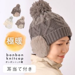 ニット帽 ポンポン レディース 耳あて 耳当て付きニット帽 キッズ 秋冬 帽子 メンズ 耳当て付き帽子 ボンボン ボンボン付き 防寒 スノボ スキー イヤーマフ エコファー フェイクファー 可愛い グラデーション