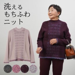 シニアファッション レディース 80代 70代 60代 90代 秋冬 あったか かすり透かしレース ハイネック セーター おばあちゃん 服 誕生日 プレゼント 婦人服 女性 ハイミセス ミセス 祖母 お年寄り 老人 高齢者（cec-ft8-815415）