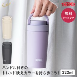 タンブラー サーモス THERMOS 真空断熱ケータイタンブラー 320ml タンブラー 男性 父の日 おしゃれ 蓋付き 水筒 ふた付き 保温 保冷 取っ手付 持ち手 ギフト プレゼント 記念品 食洗器対応 食器洗浄機 持ち運び こぼれない コーヒー 真空断熱 ギフト