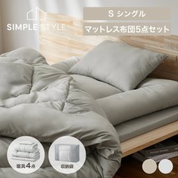 布団セット シングル マットレス付き 5点セットふとんセット 布団セットマットレス付き 布団 ふとん 掛け布団 敷き布団 枕 マットレス 収納バッグ 収納袋 寝具 コンパクト シンプル 客用 軽量 来客用 KFS-M5S ギフト プレゼント 景品 新生活