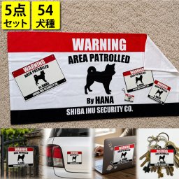 WARNING名入れサインプレート5点セット バスタオル キーホルダー マグネット ステッカー 犬種シルエット＆名入れ トイプードル ダックス シュナウザー チワワ ゴールデンレトリバー ポメラニアン ヨーキー テリア コーギー ビーグル パグ フレブル パピヨン シーズー 柴犬