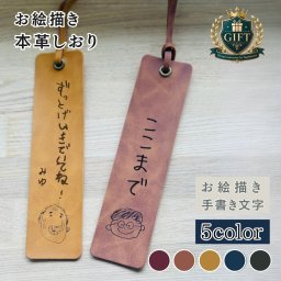しおり レザー 似顔絵 お絵描き 手書き 本革 名入れ ブックマーカー 1個から 透かしブックマーク プレ 薄型 革 おしゃれ かわいい  本 手帳 プレゼント 革小物 敬老の日 父の日 敬老の日 小物 男性 女性 ひも付き 読書 メンズ レディース 栞 高級 皮 就職 進学