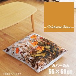 座布団 座布団カバー カバーのみ おしゃれ 約55×59cm 北欧 洗える ファスナー付 新生活 イラスト かわいい リビング 子供部屋 ソファ インテリア なめらか ふわふわ 洗濯OK 転写プリント CSC-B047 シンプルメッセオレンジ
