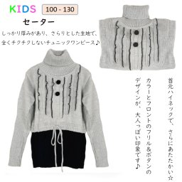 ニットトップス 女の子 ニット セーター 女の子 プルオーバー 子ども服 秋 冬 キッズ用120cm 130cm　秋冬