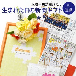 【退職祝い】お誕生日新聞 パズル 60代 定年 退職 送別会 お礼 無料ギフト包装 フレーム メッセージカード ルーペ 付き 男性 女性 父 母 お祝い 誕生日 プレゼント 送料無料