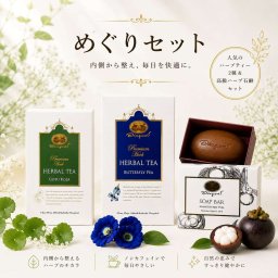 めぐりセット ハーブティー ノンカフェイン 紅茶 人気のハーブティー2種＆高級ハーブ石鹸