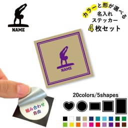 器械体操・跳馬  名入れ文字入れステッカー4枚セット 色と形が選べる シール 多目的ステッカー UVカット 円 ハート 正方形 長方形
