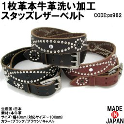 ベルト 1枚革牛革洗い加工スタッズレザーベルト