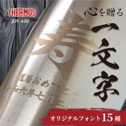 【名入れ無料】 THERMOS サーモス真空断熱タンブラー420 誕生日 入学祝い 卒業祝い 卒業記念品 退職祝い 定年 周年記念 創立記念 母の日 父の日 敬老の日 結婚記念 還暦 米寿 古希 記念日 御祝い 引越 新築祝い プレゼント ギフト ステンレスタンブラー レーザーマーキング