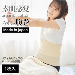 オーガニックコットン 薄手腹巻 レディース 贈り物 冷え対策 グッズ プレゼント(2069)
