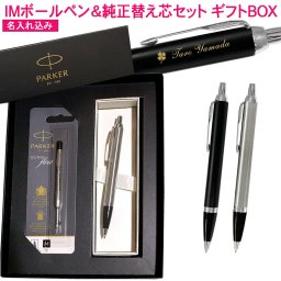 【純正 替え芯セット ギフトBOX】 パーカー IM ボールペン 替え芯付き ギフトBOXセット  1本から 名入れ プレゼント 名前入り 誕生日プレゼント 還暦 就職 入学 卒業 お祝い 男性 女性
