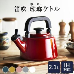 富士琺瑯 笛吹きケトル 2.1L 笛炊きケトル 引越し 新築祝い 入学 卒業 就職祝い スモークブルー ライトグレー ホワイト アッシュピンク  誕生日  引っ越し祝いギフト プレゼント 景品