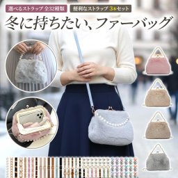 がま口 ショルダーバッグ レディース【がま口ファーバッグ】スマホショルダー がま口バッグ ハンドバッグ トートバッグ 小さい 大容量 ショルダー ストラップ 肩掛け 斜めがけ 首掛け 韓国 ギフト メール便送料無料