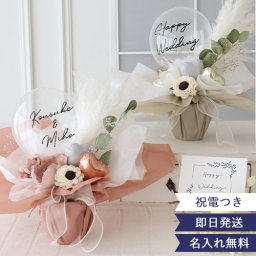 【結婚式 電報 ギフト】アレンジバルーン ジョーゼットポピー【電報 結婚式 誕生日 開店祝い バルーン ドライフラワー 祝電 お祝い ギフト ナチュラル おしゃれ 名入れ メッセージ】