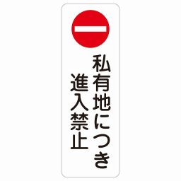 私有地につき進入禁止 20x60cm 縦書き 長方形 サインステッカー シール 安全対策 三角コーン ポール パイロン 屋内 屋外 防水 おしゃれ 迷惑行為 作業場 工事現場 建設現場 道路 案内 看板 注意 警告 方向 イベント店舗 大きめ