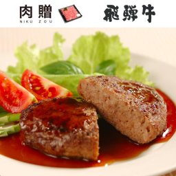 お歳暮 ギフト 飛騨牛 ハンバーグ ギフト 14個セット A5 A4 [送料無料] | 肉 結婚祝い 出産祝い 内祝い お返し プレゼント 出産 結婚 贈り物 ペア 松阪牛 松坂牛 神戸牛 米沢牛 近江牛