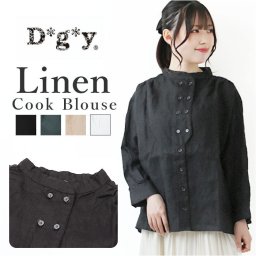 dgy ディージーワイ シャツブラウス レディース 長袖 通販 シャツ ブラウス リネンシャツ リネンブラウス コックシャツ ダブルボタン ゆったり 体型カバー 麻100％ 麻 リネンオックス D*g*y デコカンパニー オールシーズン トップス