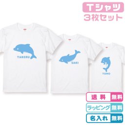 【送料無料】3枚セット いるか親子Ｔシャツホワイト 綿100% イルカＴシャツ  半袖Ｔシャツ ネームＴシャツ 親子Ｔシャツ おそろいＴシャツ 親子リンクコーデ 親子ペアＴシャツ