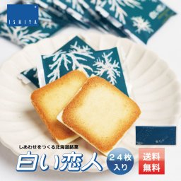 白い恋人 ホワイト 24枚入x1個 ISHIYA (石屋製菓) 北海道 札幌 スイーツ 焼き菓子 ラングドシャ 洋菓子 ばらまき 小分け 大量 個包装 お配り用 詰合せ 産休 職場復帰 退職 感謝 銘菓 母の日 人気