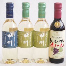 ハーフボトル4本セット(山梨県産葡萄100％ 甲州辛口 白ワイン 山梨県産葡萄100％ 甲州やや辛口 白ワイン おいしい甘口赤わいん) 360ml×4本